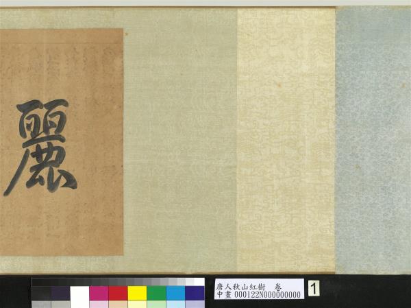 唐人秋山紅樹　卷