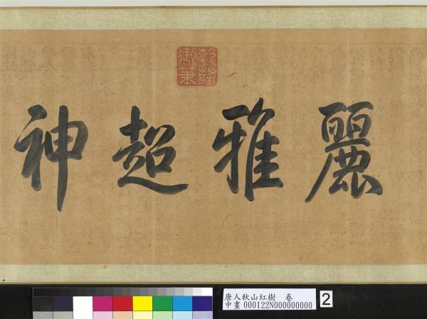 唐人秋山紅樹　卷