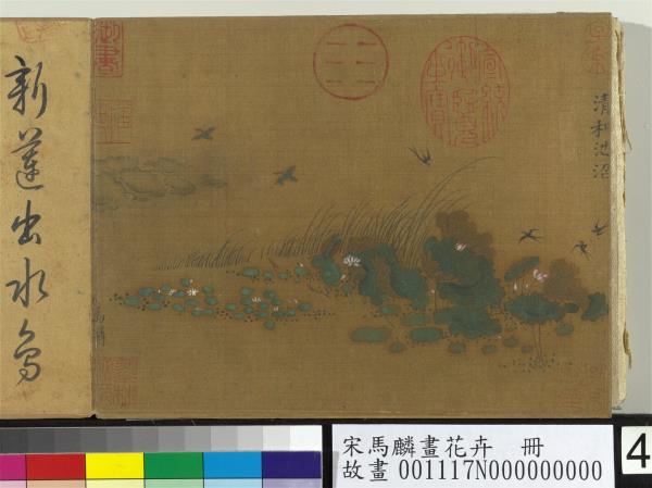 宋馬麟畫花卉　冊　清和池沼