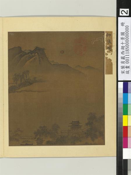 宋葉肖巖西湖十景圖　冊　柳浪聞鶯