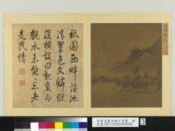 宋葉肖巖西湖十景圖　冊　花港觀魚