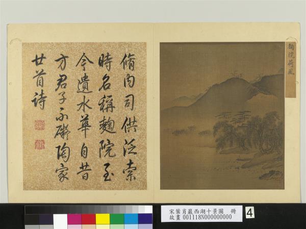 宋葉肖巖西湖十景圖　冊　麴院荷風
