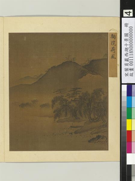 宋葉肖巖西湖十景圖　冊　麴院荷風