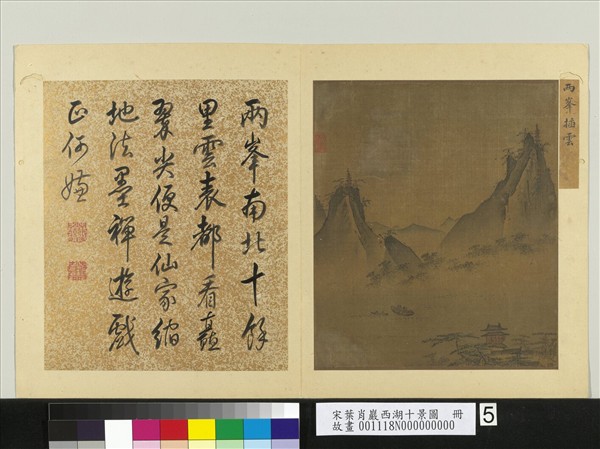 宋葉肖巖西湖十景圖　冊　兩峰插雲