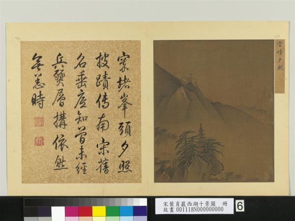 宋葉肖巖西湖十景圖　冊　雷峰夕照