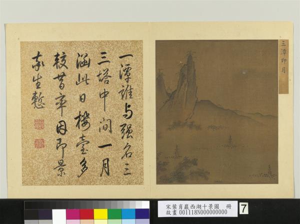 宋葉肖巖西湖十景圖　冊　三潭印月