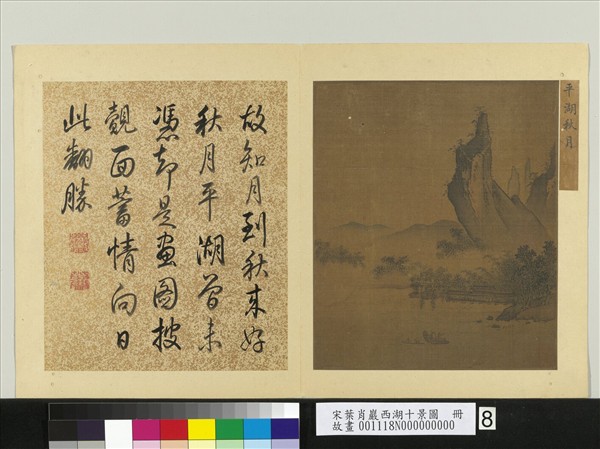 宋葉肖巖西湖十景圖　冊　平湖秋月