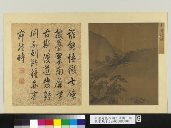 宋葉肖巖西湖十景圖　冊　南屏晚鐘