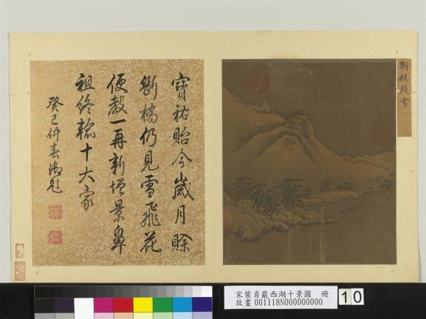 宋葉肖巖西湖十景圖　冊　斷橋殘雪