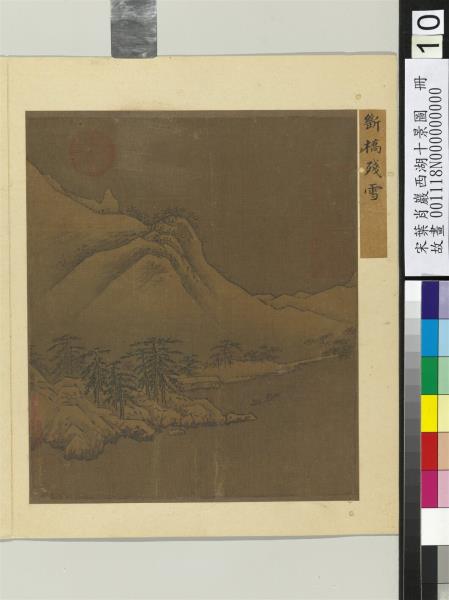 宋葉肖巖西湖十景圖　冊　斷橋殘雪