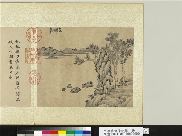 明徐賁獅子林圖　冊　含暉峰