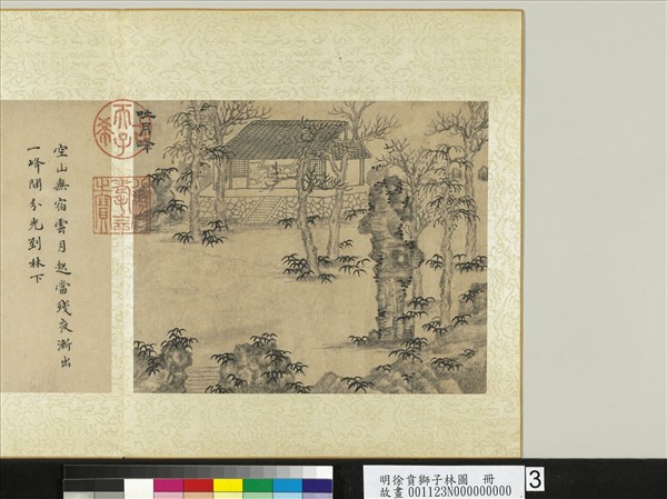 明徐賁獅子林圖　冊　吐月峰