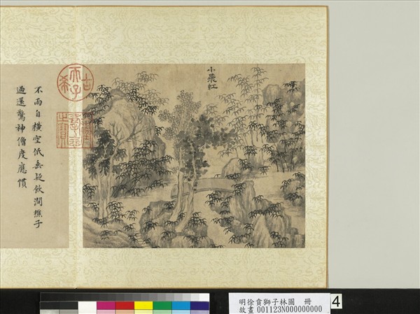 明徐賁獅子林圖　冊　小飛虹