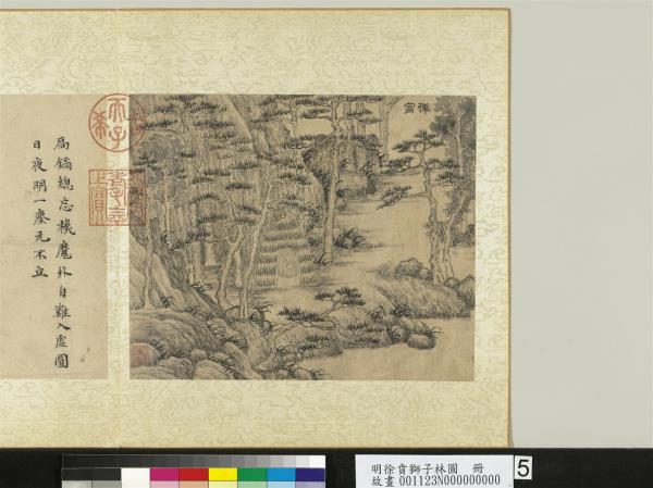 明徐賁獅子林圖　冊　禪窩