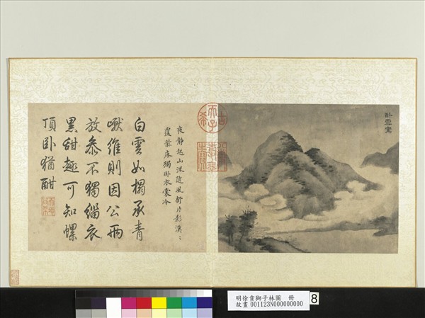 明徐賁獅子林圖　冊　臥雲室