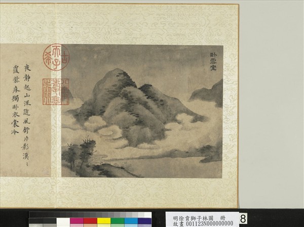 明徐賁獅子林圖　冊　臥雲室