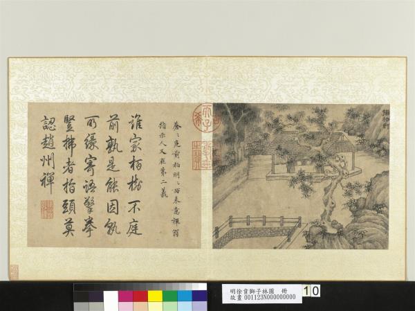 明徐賁獅子林圖　冊　指柏軒