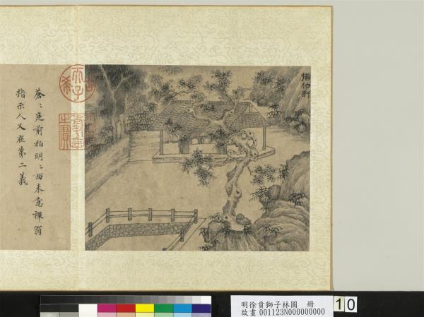 明徐賁獅子林圖　冊　指柏軒