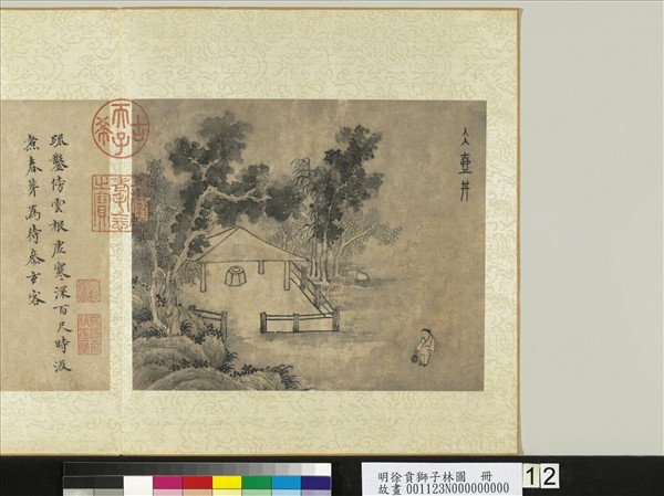 明徐賁獅子林圖　冊　冰壺井