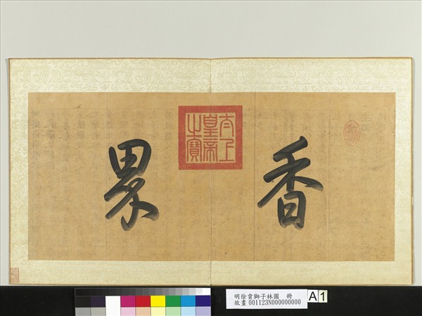 明徐賁獅子林圖　冊