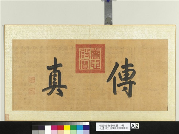 明徐賁獅子林圖　冊