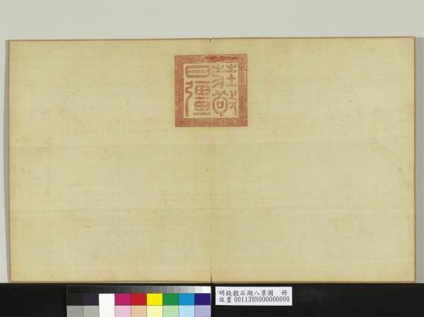 明錢穀石湖八景圖　冊