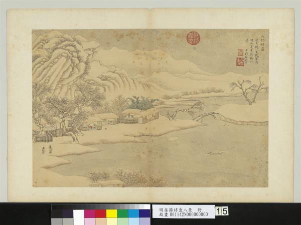 明居節詩意八景　冊　山村積雪