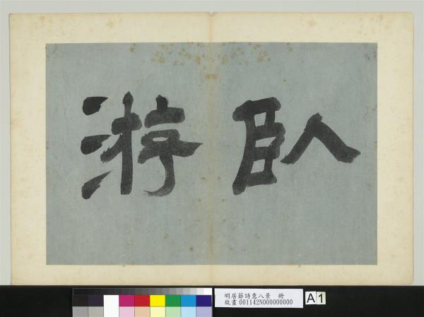 明居節詩意八景　冊