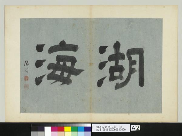 明居節詩意八景　冊