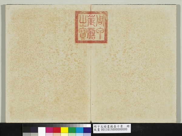 明卞文瑜畫蘇臺十景　冊