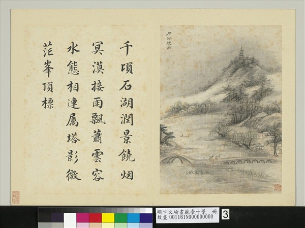 明卞文瑜畫蘇臺十景　冊　石湖煙雨