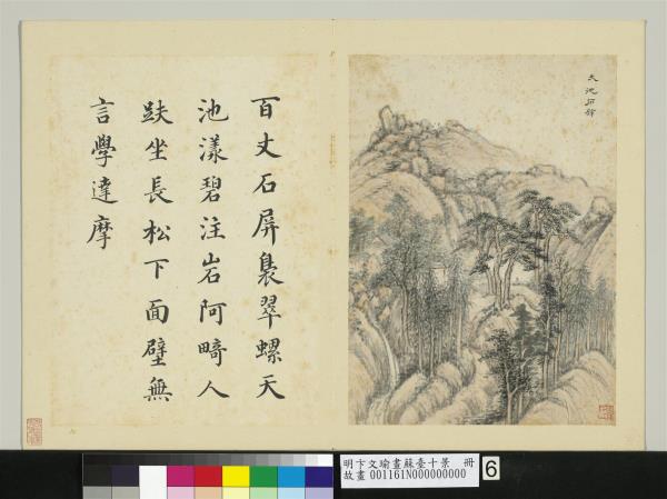 明卞文瑜畫蘇臺十景　冊　天池石壁