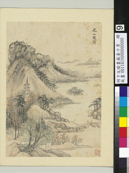 明卞文瑜畫蘇臺十景　冊　虎山秋靄