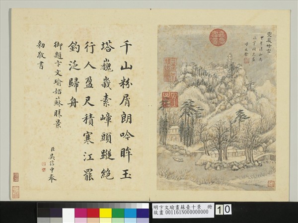 明卞文瑜畫蘇臺十景　冊　靈巖積雪