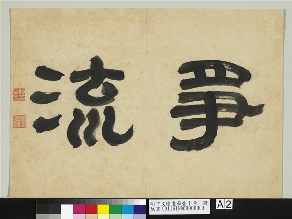 明卞文瑜畫蘇臺十景　冊