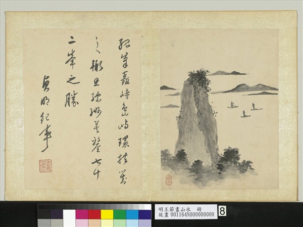 明王節畫山水　冊　孤峰島嶼