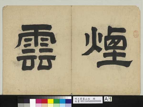 明王節畫山水　冊