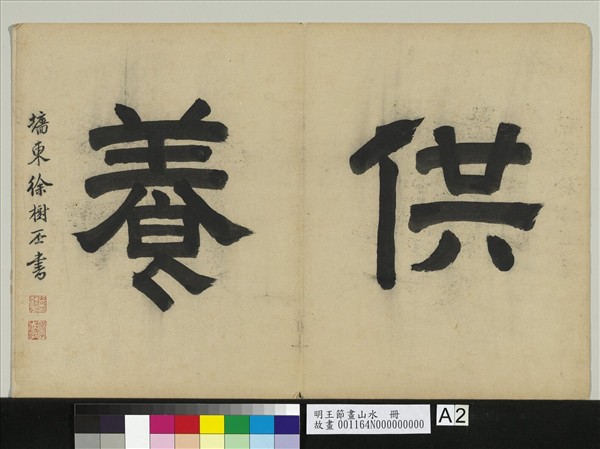 明王節畫山水　冊