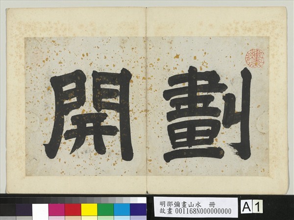 明邵彌畫山水　冊