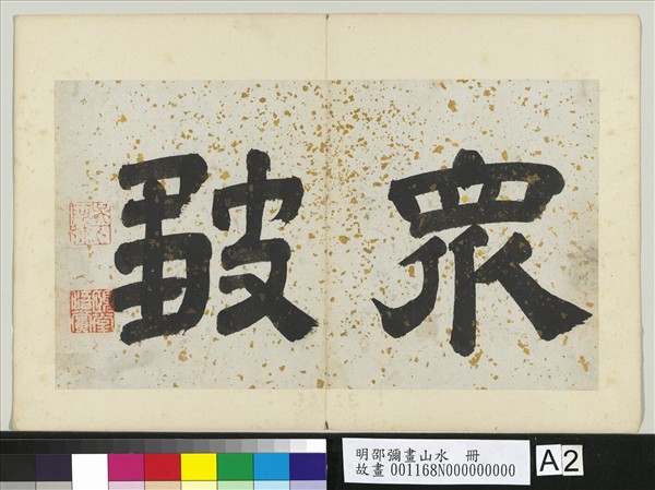 明邵彌畫山水　冊