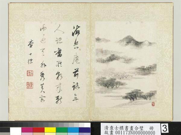 清查士標書畫合璧　冊　海岳庵