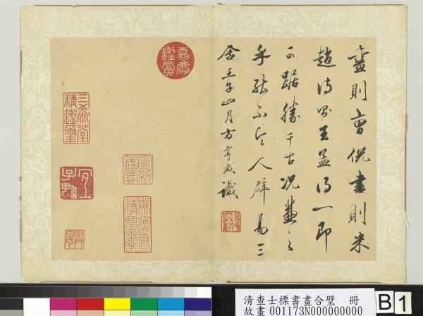 清查士標書畫合璧　冊