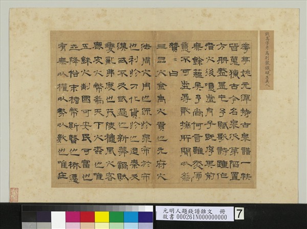 元明人題錢譜雜文　冊　錢嵩書贊