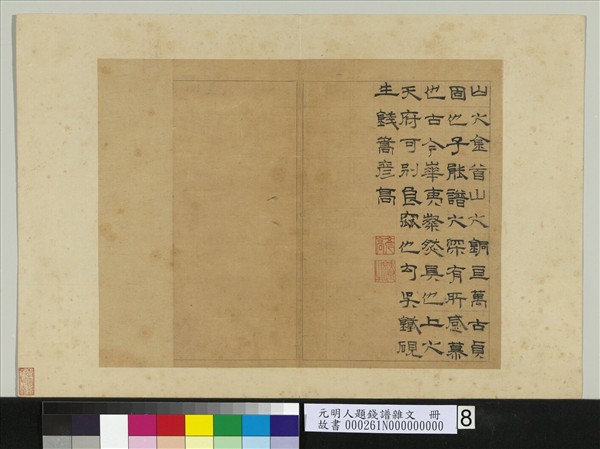 元明人題錢譜雜文　冊　錢嵩書贊