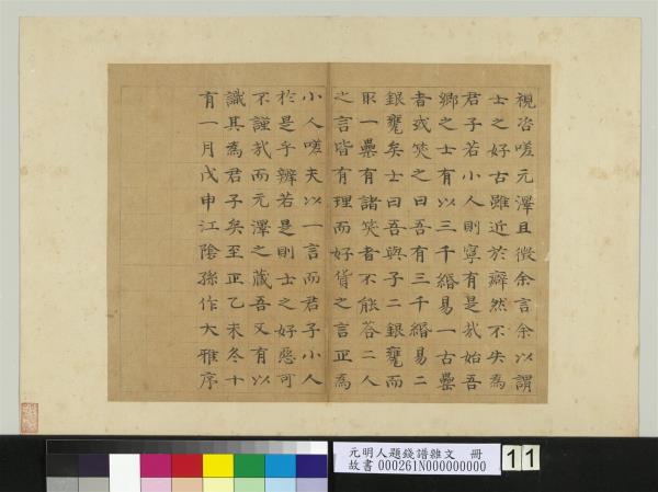 元明人題錢譜雜文　冊　孫作書序　