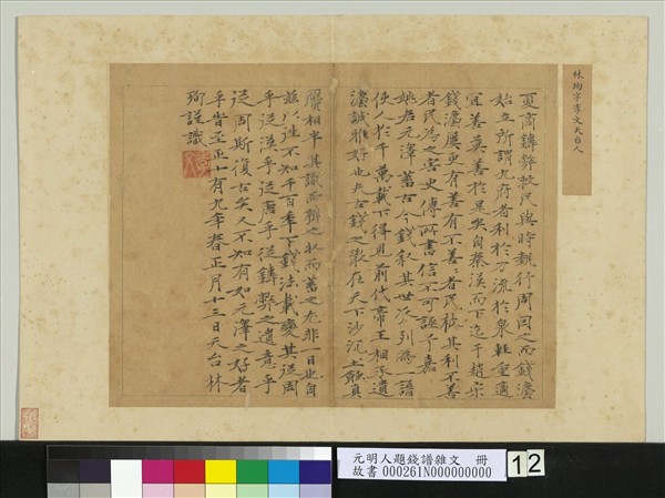 元明人題錢譜雜文　冊　林珣書跋語　