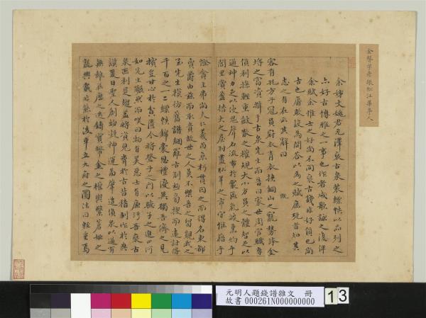 元明人題錢譜雜文　冊　金聲書賦　