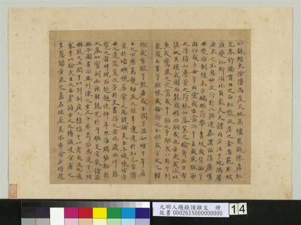 元明人題錢譜雜文　冊　金聲書賦　