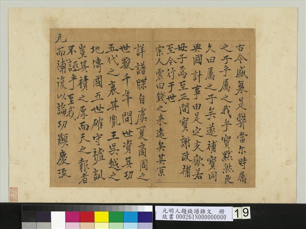 元明人題錢譜雜文　冊　錢震作錢補傳　