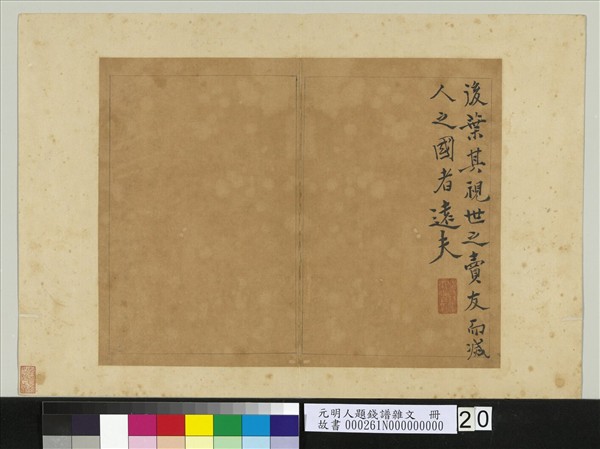 元明人題錢譜雜文　冊　錢震作錢補傳　